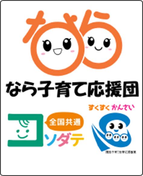 奈良 子育て 応援 団 ミスド|奈良県のなら子育て応援団（子育て支援パスポート）.